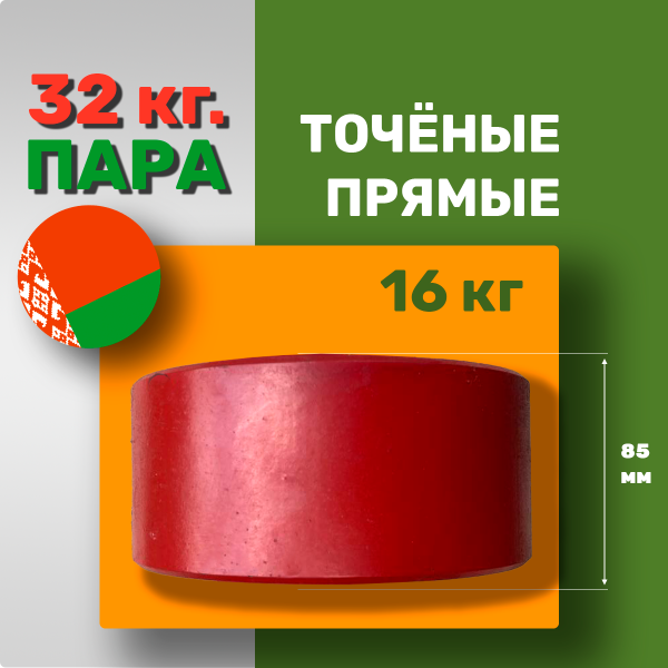 Приобрести Грузы-Утяжелители 16 кг. - Пара, Точёные, для мотоблока МТЗ "БЕЛАРУС" в Минске с Доставкой по РБ Купить Грузы-Утяжелители 16 кг. - Пара, Точёные, для мотоблока МТЗ "БЕЛАРУС" в Минске с Доставкой по РБ